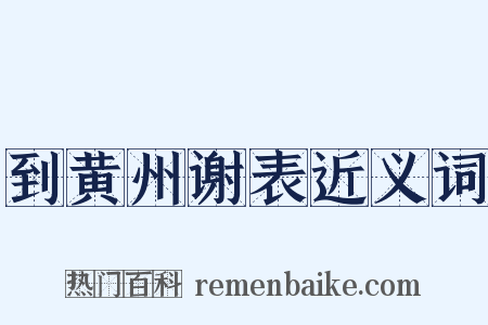 到黄州谢表近义词是什么意思的图片